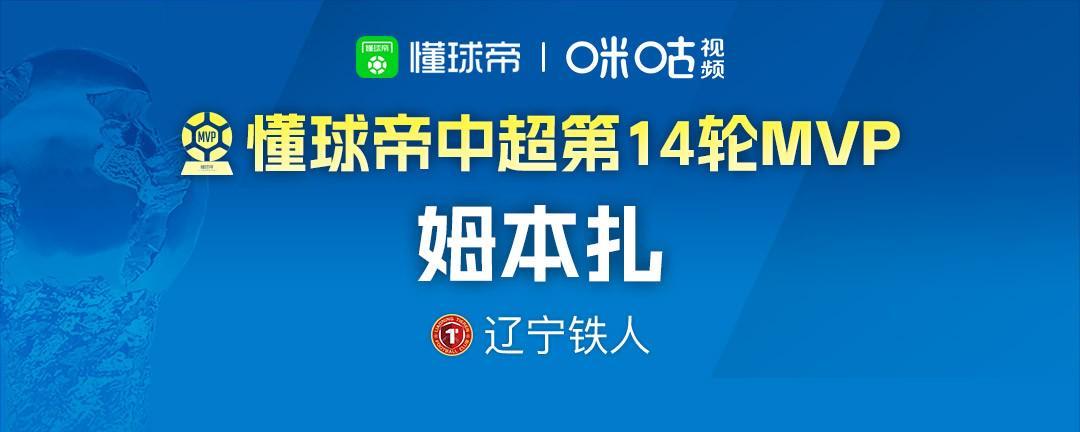 开云体育-中国官网登录入口-懂球帝2026赛季中超第15轮MVP：韦斯利
